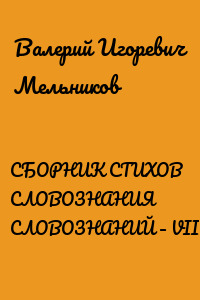СБОРНИК СТИХОВ СЛОВОЗНАНИЯ СЛОВОЗНАНИЙ – VIII