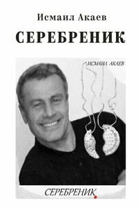 Серебреник. Отец и сын