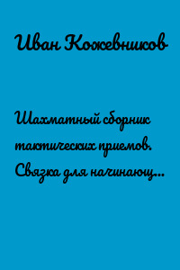 Шахматный сборник тактических приемов. Связка для начинающих. Легкий уровень