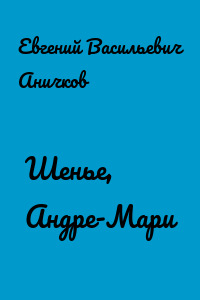 Шенье, Андре-Мари