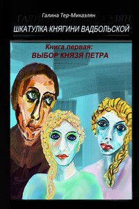 Шкатулка княгини Вадбольской. Книга первая: ВЫБОР КНЯЗЯ ПЕТРА