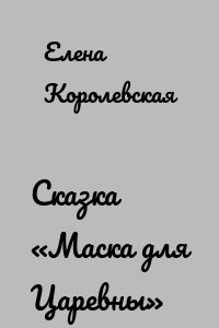 Сказка «Маска для Царевны»