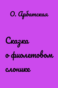 Сказка о фиолетовом слонике