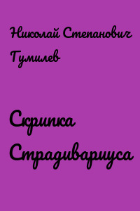 Скрипка Страдивариуса