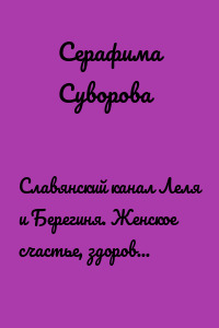 Славянский канал Леля и Берегиня. Женское счастье, здоровье, семья, дети