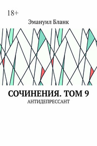 Сочинения. Том 9. Антидепрессант