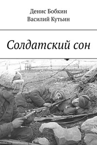 Солдатский сон