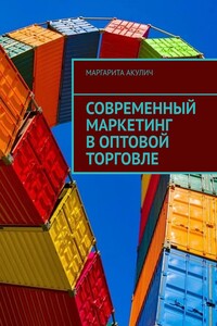 Современный маркетинг в оптовой торговле