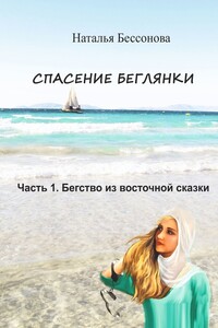 Спасение беглянки. Часть 1. Бегство из восточной сказки