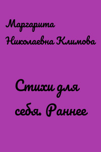 Стихи для себя. Раннее