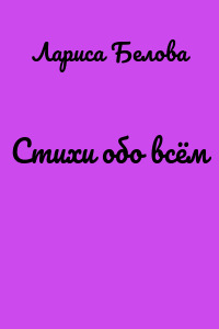 Стихи обо всём