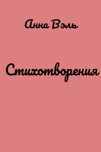 Стихотворения