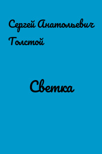 Светка