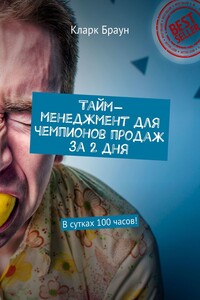 Тайм-менеджмент для чемпионов продаж за 2 дня. В сутках 100 часов!