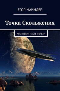 Точка Скольжения. Архипелаг. Часть первая
