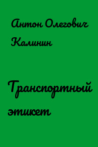Транспортный этикет