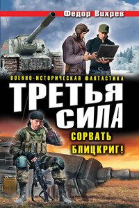 Третья сила. Сорвать Блицкриг! (сборник)