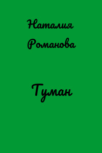 Туман