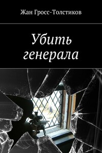 Убить генерала