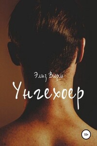 Унгехоер. Книга 1
