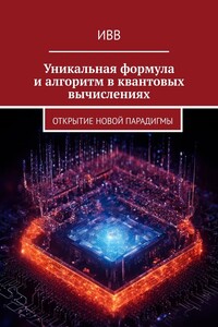 Уникальная формула и алгоритм в квантовых вычислениях. Открытие новой парадигмы