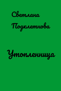 Утопленница