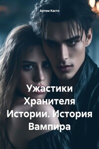 Ужастики Хранителя Истории. История Вампира