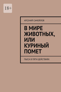 В мире животных, или куриный помет. Пьеса в пяти действиях