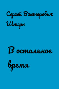 В остальное время
