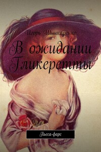 В ожидании Гликеретты. Пьеса-фарс