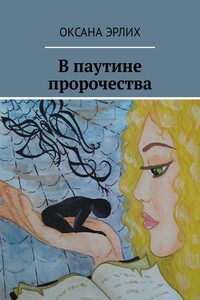 В паутине пророчества