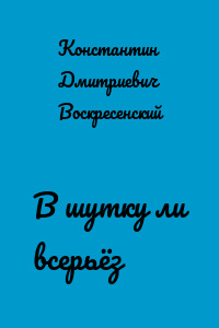 В шутку ли всерьёз