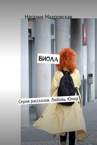 Виола. Серия рассказов. Любовь. Юмор