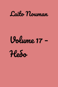 Volume 17 – Небо