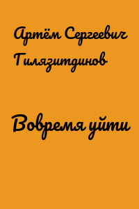 Вовремя уйти