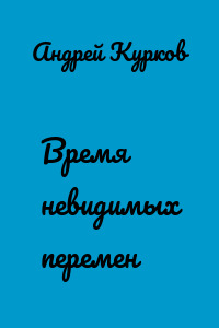 Время невидимых перемен