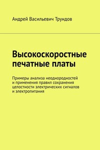 Высокоскоростные печатные платы. Примеры анализа неоднородностей и применения правил сохранения целостности электрических сигналов и электропитания