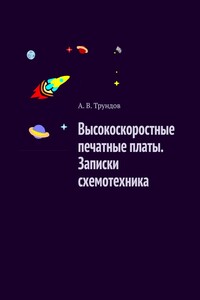 Высокоскоростные печатные платы. Записки схемотехника