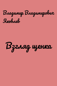 Взгляд щенка