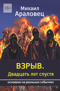 Взрыв. Двадцать лет спустя. Основано на реальных событиях