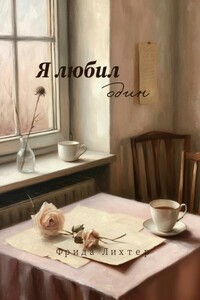 Я любил один