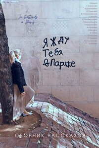 Я жду тебя в Париже