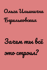 Зачем ты всё это строил?