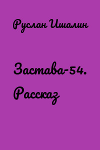 Застава-54. Рассказ