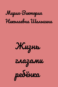 Жизнь глазами ребёнка