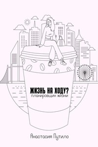 Жизнь на ходу?