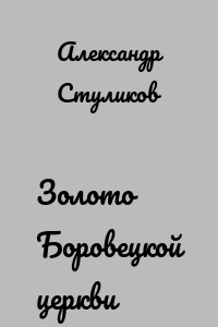 Золото Боровецкой церкви