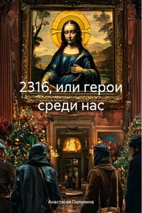 2316, или герои среди нас