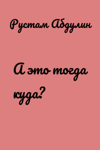 А это тогда куда?