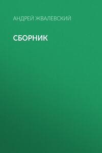 А. В. Жвалевский. Сборник